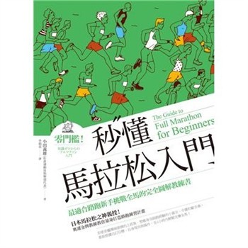 【電子書】秒懂馬拉松入門：零門檻！最適合路跑新手挑戰全馬的完全圖解教練書