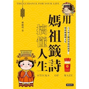 【電子書】用媽祖籤詩搞懂人生：六十甲子籤詩背後的故事，幫你解籤解人生