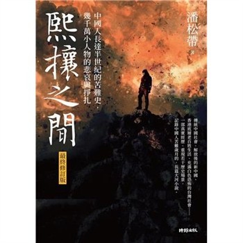 【電子書】熙攘之間：中國人長達半世紀的苦難史，幾千萬小人物的悲哀與掙扎