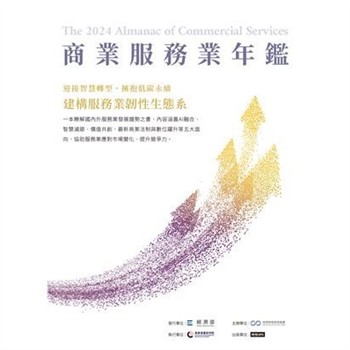 【電子書】2024商業服務業年鑑：迎接智慧轉型，擁抱低碳永續，建構服務業韌性生態系（專題篇）