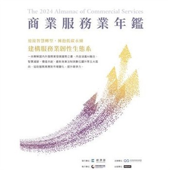 【電子書】2024商業服務業年鑑：迎接智慧轉型，擁抱低碳永續，建構服務業韌性生態系（Chapter 10 排碳有價：臺灣減碳或淨零之商業服務業契機）