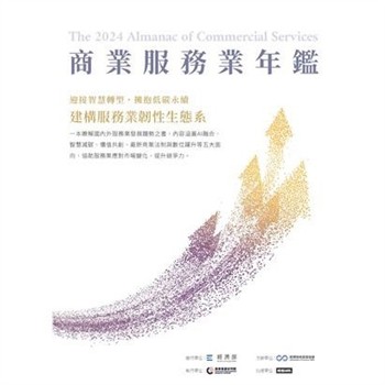 【電子書】2024商業服務業年鑑：迎接智慧轉型，擁抱低碳永續，建構服務業韌性生態系（Chapter 11 以客為尊：AI導向之創新體驗商業模式）