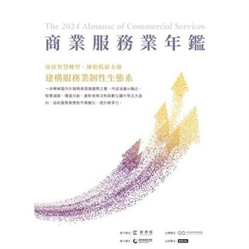 【電子書】2024商業服務業年鑑：迎接智慧轉型，擁抱低碳永續，建構服務業韌性生態系（Chapter 12 智慧減碳：服務業運用智慧科技建立低碳營運模式）