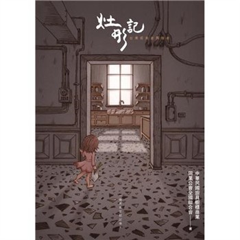 【電子書】灶形記：台灣經典廚具指南