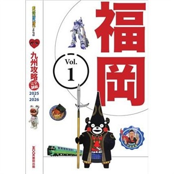 【電子書】九州攻略完全制霸2025-2026：福岡