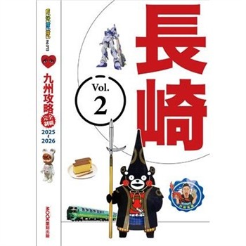 【電子書】九州攻略完全制霸2025-2026：長崎