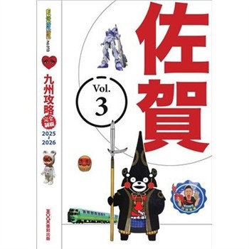 【電子書】九州攻略完全制霸2025-2026：佐賀