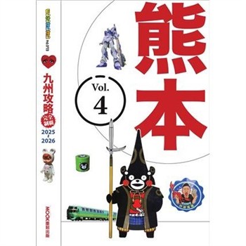 【電子書】九州攻略完全制霸2025-2026：熊本