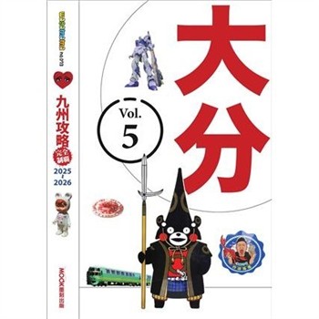 【電子書】九州攻略完全制霸2025-2026：大分