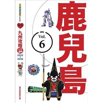 【電子書】九州攻略完全制霸2025-2026：鹿兒島
