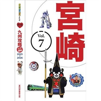 【電子書】九州攻略完全制霸2025-2026：宮崎