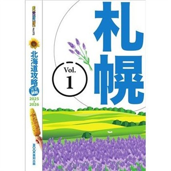 【電子書】北海道攻略完全制霸2025-2026（1）：札幌