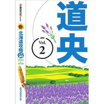 【電子書】北海道攻略完全制霸2025-2026（2）：道央
