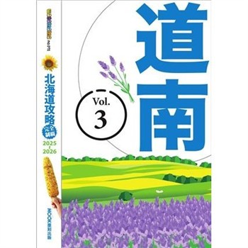 【電子書】北海道攻略完全制霸2025-2026（3）：道南