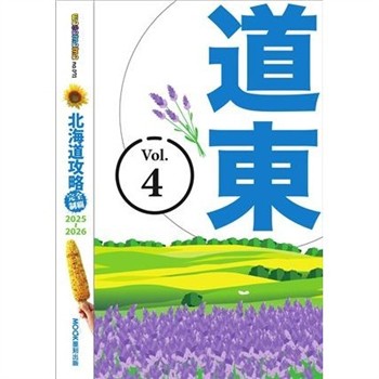 【電子書】北海道攻略完全制霸2025-2026（4）：道東