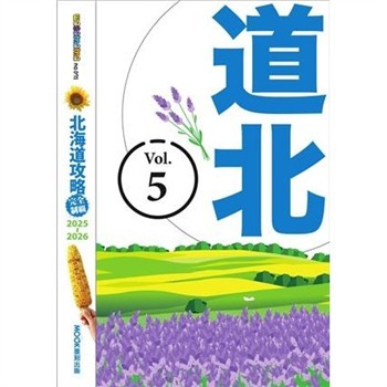 【電子書】北海道攻略完全制霸2025-2026（5）：道北