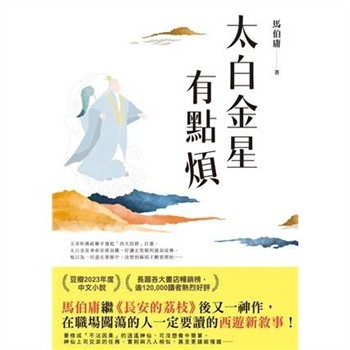 【電子書】太白金星有點煩