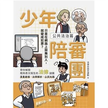 【電子書】少年陪審團（公共法治篇）：只是在網路上鼓舞別人，卻變成犯罪？