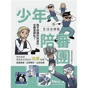 【電子書】少年陪審團（生活法律篇）：我不想讓你知道的，全都是隱私？