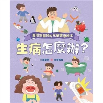 【電子書】黃瑽寧醫師的兒童健康繪本：生病怎麼辦？