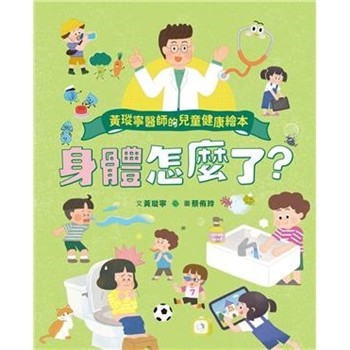 【電子書】黃瑽寧醫師的兒童健康繪本：身體怎麼了？