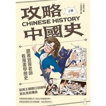【電子書】攻略中國史－跟著宜蓉老師看漫畫學歷史（上）：從周王朝推行封建制到玄奘的獨旅