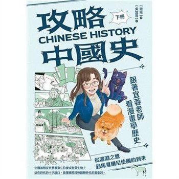 【電子書】攻略中國史－跟著宜蓉老師看漫畫學歷史（下）：從澶淵之盟到馬戛爾尼使團的到來