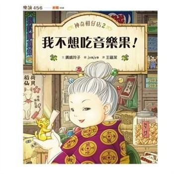 【電子書】神奇柑仔店（2）：我不想吃音樂果（無注音版）