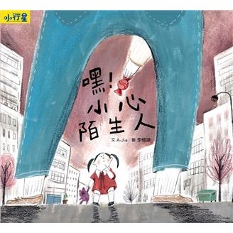 【電子書】小行星知識繪本：嘿！小心陌生人（附故事音檔）