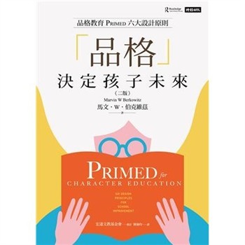 【電子書】「品格」決定孩子未來：品格教育PRIMED六大設計原則