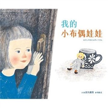 【電子書】我的小布偶娃娃