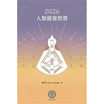 【電子書】2026人類圖覺察曆
