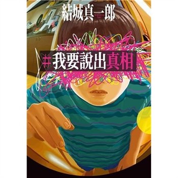 【電子書】#我要說出真相