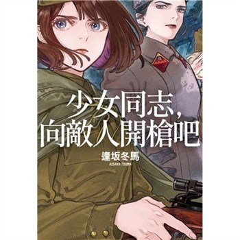 【電子書】少女同志，向敵人開槍吧