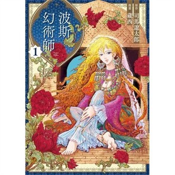 【電子書】波斯的幻術師（1）