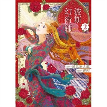 【電子書】波斯的幻術師（2）