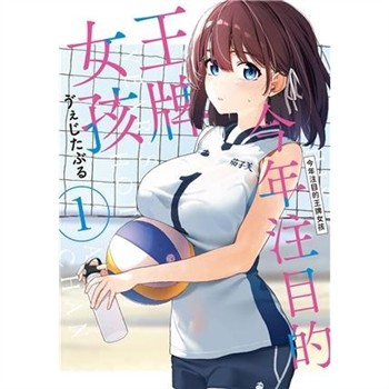 【電子書】今年注目的王牌女孩（1）