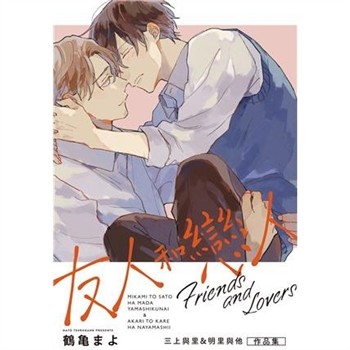 【電子書】友人和戀人～三上與里&明里與他 作品集～