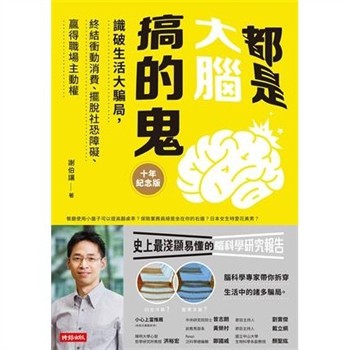 【電子書】都是大腦搞的鬼：識破生活大騙局，終結衝動消費、擺脫社恐障礙、贏得職場主動權