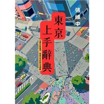 【電子書】東京上手辭典：老學生新靈魂，移居日本的新生活運動
