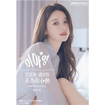 【電子書】沿著海，遇見你－英為你心動：李雅英1st台灣感性紙上電影系列 數位版