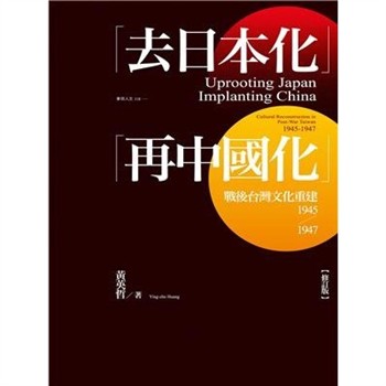 【電子書】「去日本化」「再中國化」：戰後台灣文化重建（1945-1947）