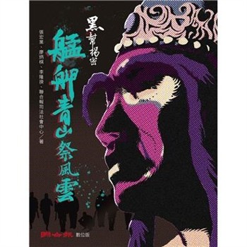 【電子書】黑幫揭密：艋舺青山祭風雲
