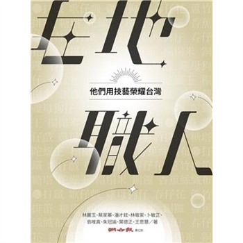 【電子書】在地職人：他們用技藝榮耀台灣