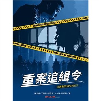 【電子書】重案追緝令：從異教到消失的密室