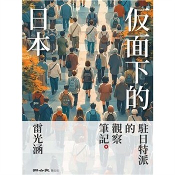【電子書】仮面下的日本：駐日特派的觀察筆記