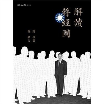 【電子書】解讀蔣經國