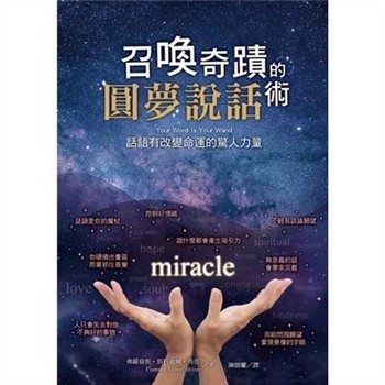 【電子書】召喚奇蹟的圓夢說話術：話語有改變命運的驚人力量【純有聲】