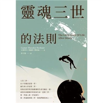 【電子書】靈魂三世的法則：每個人都正在創造自己的下一世，德國天才科學家揭開不一樣的生死世界！【純有聲】