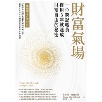 【電子書】財富氣場：一位窮記帳員僅用3年就達成財富自由的秘密【純有聲】